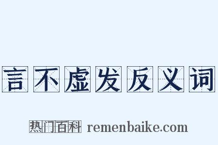 言不虚发反义词是什么意思的图片